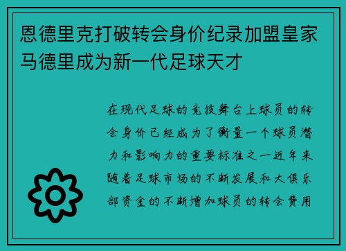 恩德里克打破转会身价纪录加盟皇家马德里成为新一代足球天才 恩德里克打破转会身价纪录加盟皇家马德里成为新一代足球天才