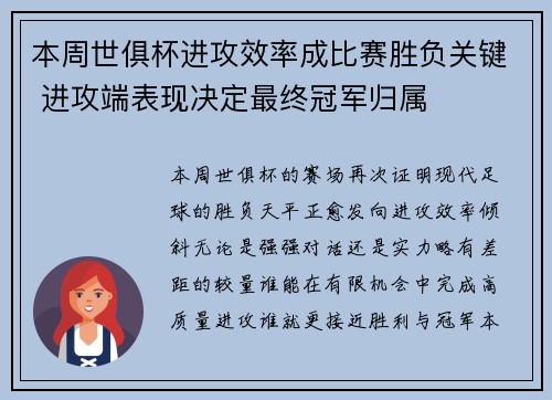 本周世俱杯进攻效率成比赛胜负关键 进攻端表现决定最终冠军归属