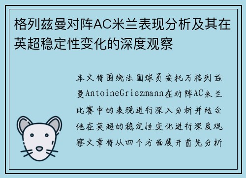 格列兹曼对阵AC米兰表现分析及其在英超稳定性变化的深度观察 格列兹曼对阵AC米兰表现分析及其在英超稳定性变化的深度观察