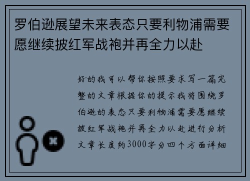 罗伯逊展望未来表态只要利物浦需要愿继续披红军战袍并再全力以赴 罗伯逊展望未来表态只要利物浦需要愿继续披红军战袍并再全力以赴