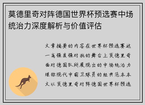 莫德里奇对阵德国世界杯预选赛中场统治力深度解析与价值评估