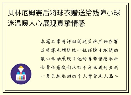 贝林厄姆赛后将球衣赠送给残障小球迷温暖人心展现真挚情感 贝林厄姆赛后将球衣赠送给残障小球迷温暖人心展现真挚情感