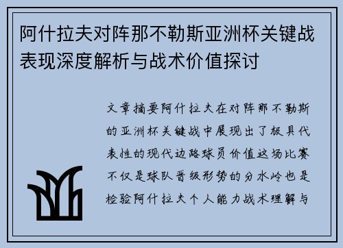 阿什拉夫对阵那不勒斯亚洲杯关键战表现深度解析与战术价值探讨 阿什拉夫对阵那不勒斯亚洲杯关键战表现深度解析与战术价值探讨