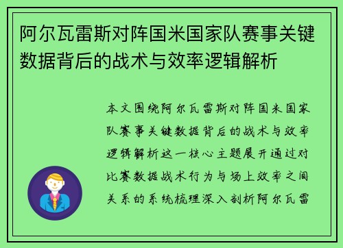 阿尔瓦雷斯对阵国米国家队赛事关键数据背后的战术与效率逻辑解析 阿尔瓦雷斯对阵国米国家队赛事关键数据背后的战术与效率逻辑解析