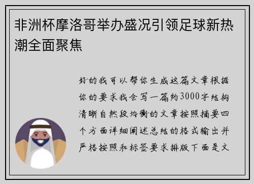 非洲杯摩洛哥举办盛况引领足球新热潮全面聚焦 非洲杯摩洛哥举办盛况引领足球新热潮全面聚焦