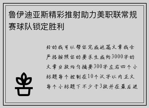 鲁伊迪亚斯精彩推射助力美职联常规赛球队锁定胜利 鲁伊迪亚斯精彩推射助力美职联常规赛球队锁定胜利