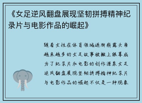 《女足逆风翻盘展现坚韧拼搏精神纪录片与电影作品的崛起》