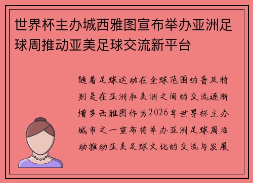 世界杯主办城西雅图宣布举办亚洲足球周推动亚美足球交流新平台