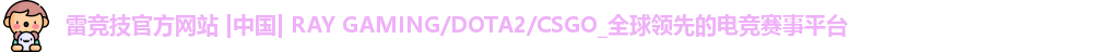 雷竞技